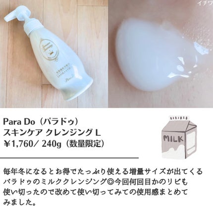 スキンケアクレンジング/パラドゥ/ミルククレンジングを使ったクチコミ(2枚目)