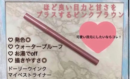 マイベストライナー/ドーリーウインク/リキッドアイライナーを使ったクチコミ(1枚目)