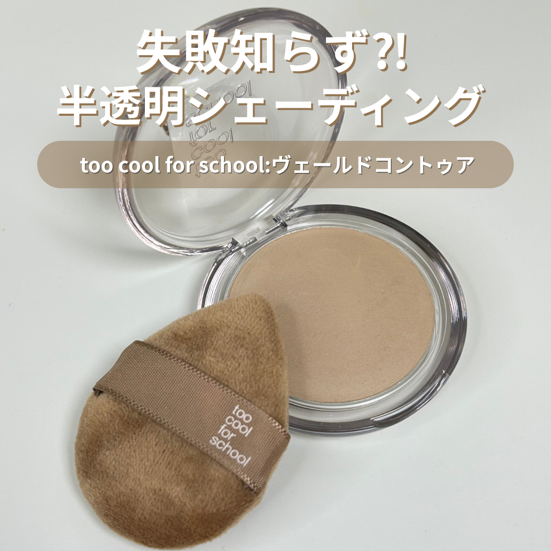 ヴェールドコントゥア #03 ヘーゼル/too cool for school/シェーディングを使ったクチコミ（1枚目）