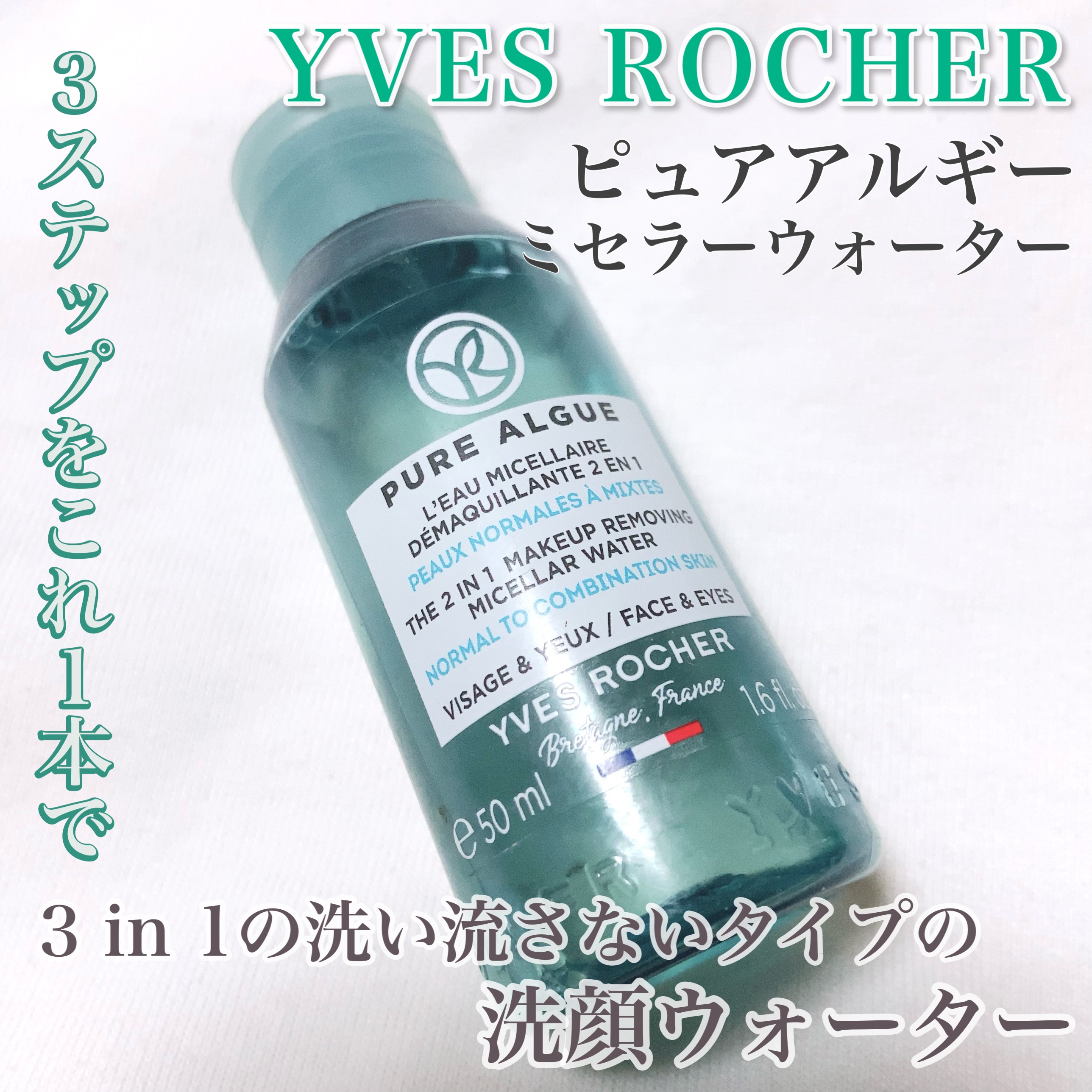 ピュアアルギー ミセラーウォーター /イヴ・ロシェ/クレンジングウォーターを使ったクチコミ（1枚目）