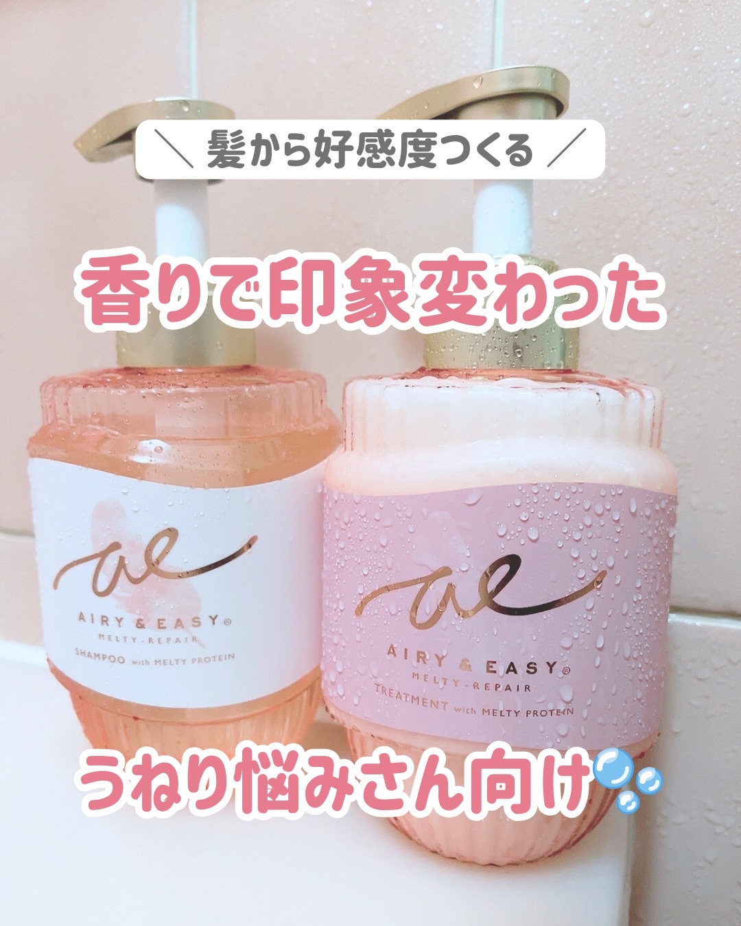 エアリー&イージー メルティリペア シャンプー/トリートメント/エアリー&イージー/市販シャンプーを使ったクチコミ（1枚目）