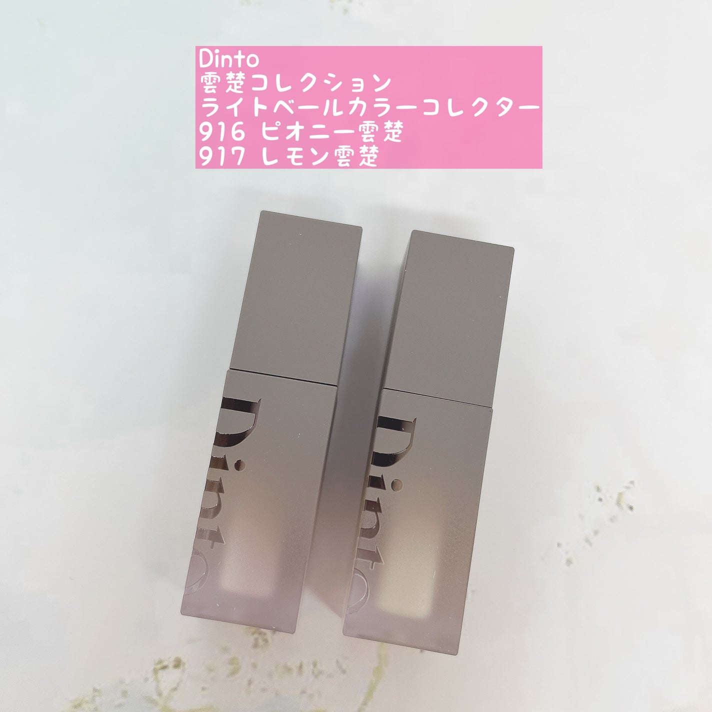 ライトベールカラーコレクター/Dinto/リキッドコンシーラーを使ったクチコミ(1枚目)