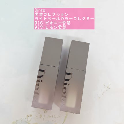 ライトベールカラーコレクター/Dinto/リキッドコンシーラーを使ったクチコミ(1枚目)