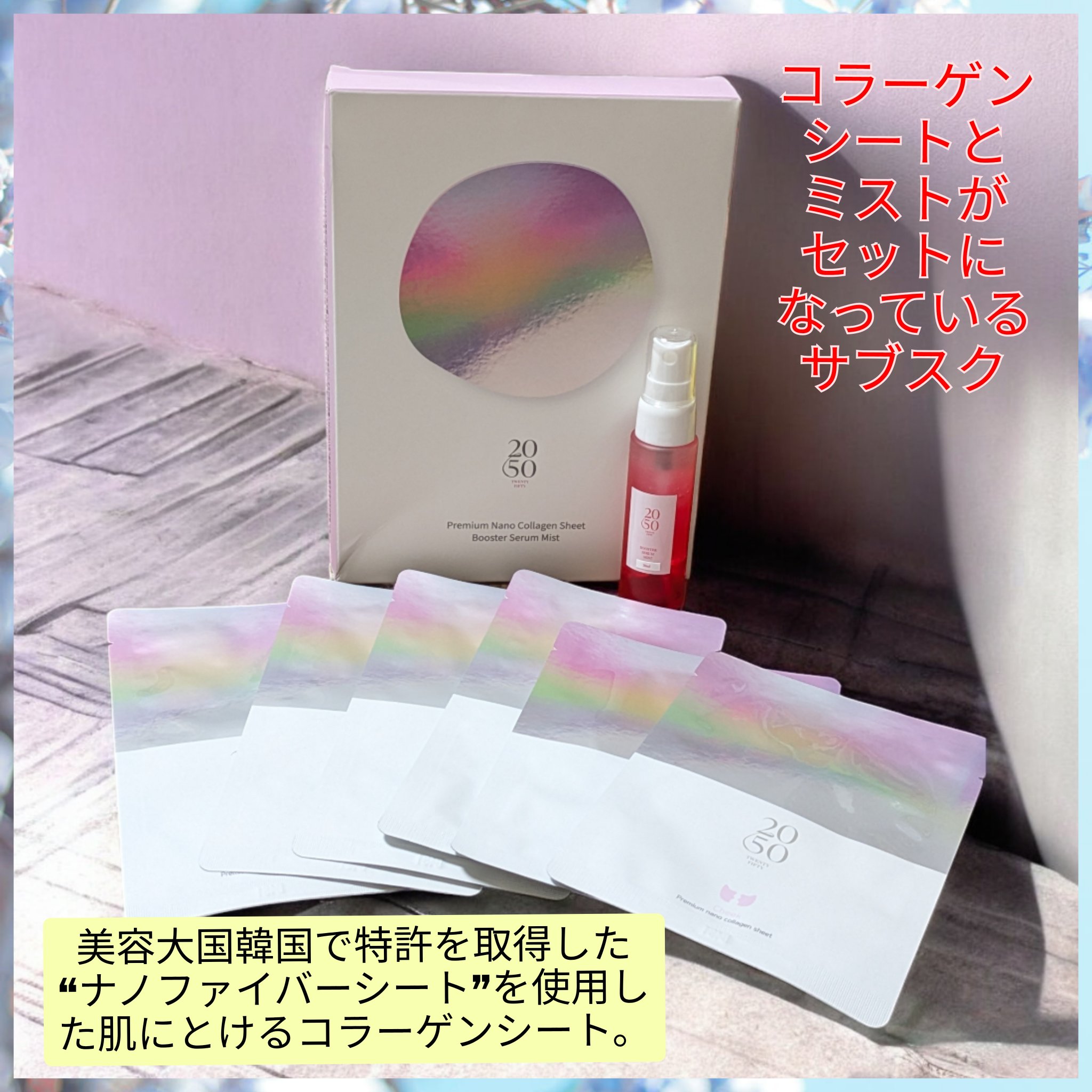プレミアムコラーゲンシート ミストセット/2050 TWENTY FIFTY/スキンケアキットを使ったクチコミ（1枚目）