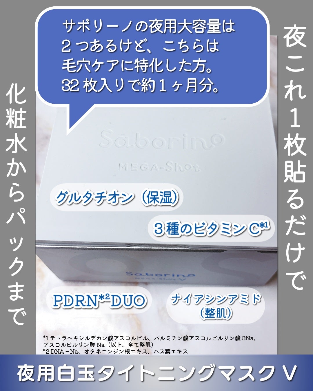 サボリーノ メガショット 夜用白玉タイトニングマスクV/サボリーノ/シートマスク・パックを使ったクチコミ(2枚目)