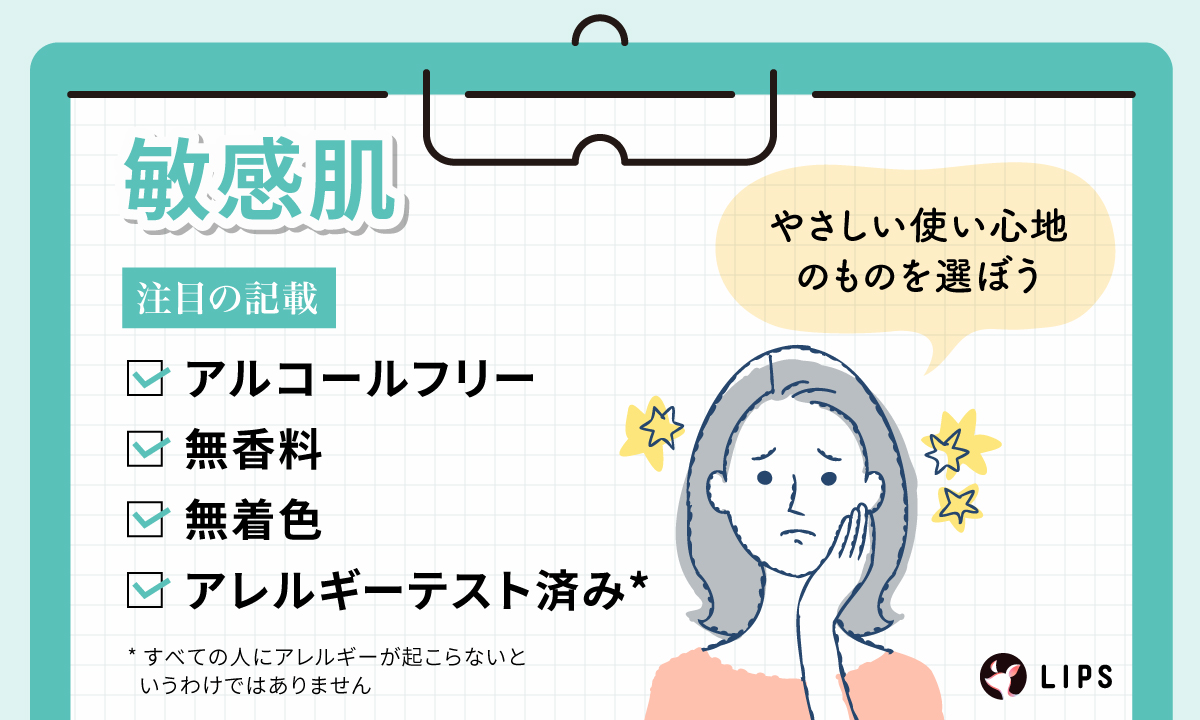 敏感肌に注目の記載は、アルコールフリー・無香料・無着色・アレルギーテスト済み。