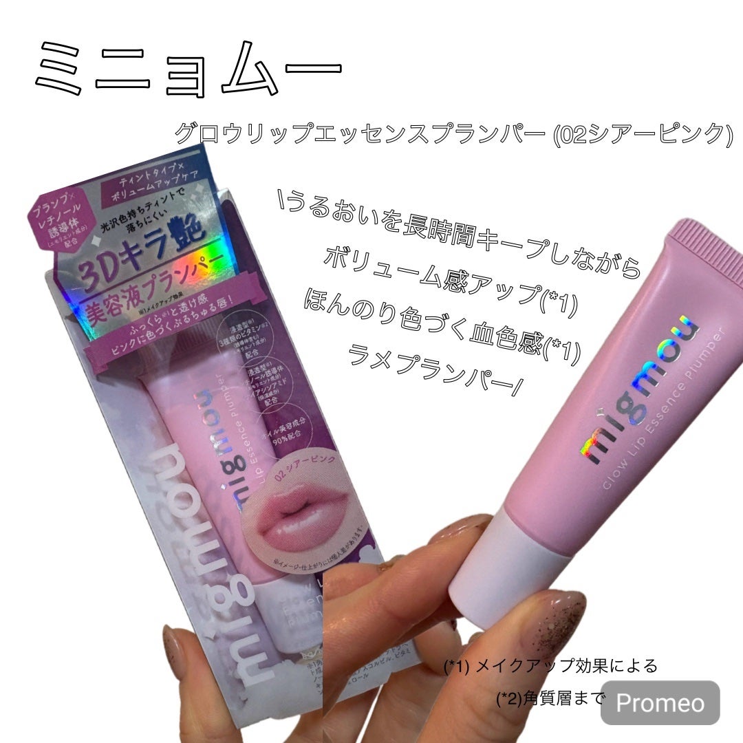 グロウリップエッセンスプランパー/migmou/リッププランパーを使ったクチコミ(1枚目)