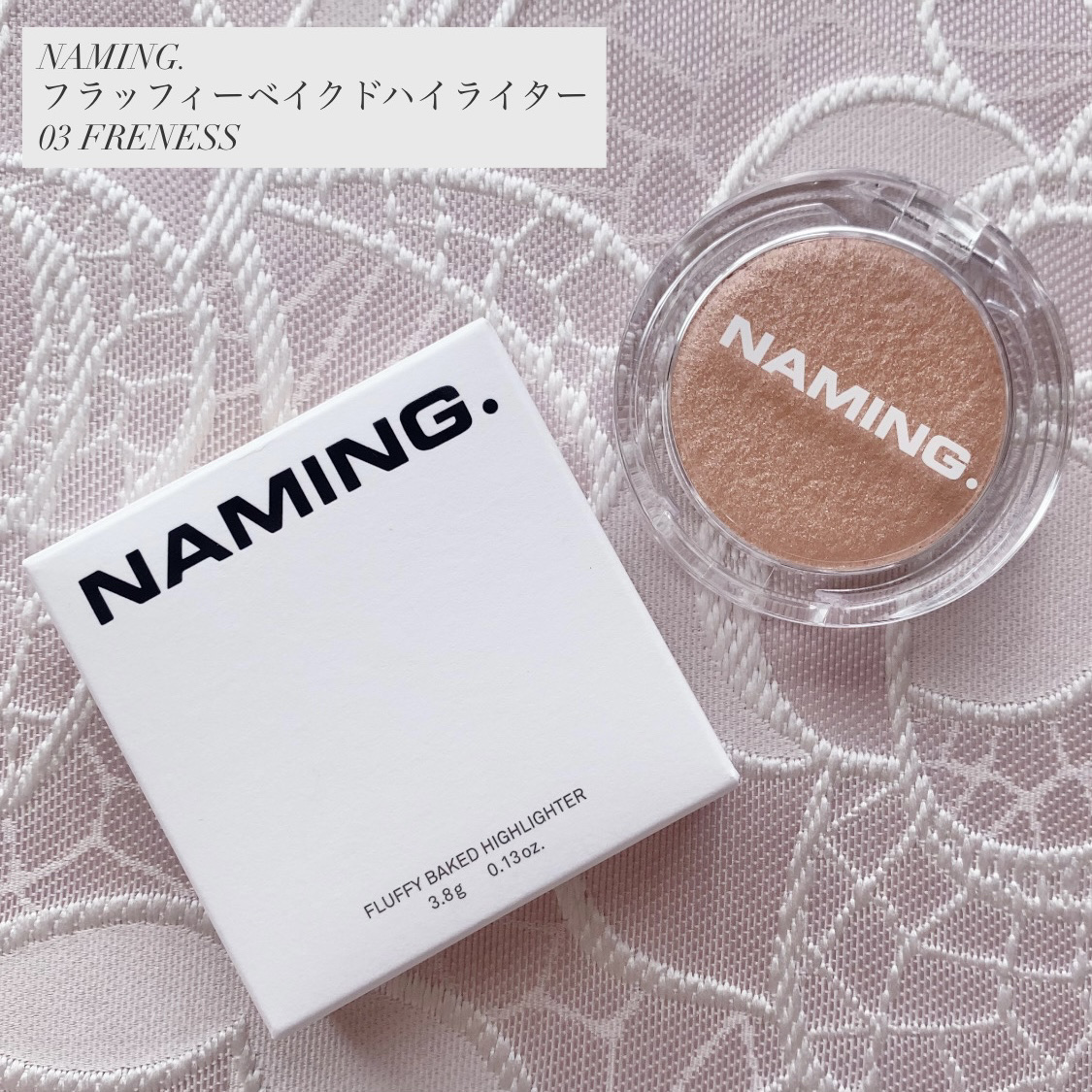 
NAMING.
フラッフィーベイクドハイライター

03 FRENESS
上品な華やかさをプラスするローズゴールド

輝くヴェールをまとうように
澄んだきらめきを与えるハイライター

見た目は結構オレンジっぽいけど
塗布するとそこまでベー