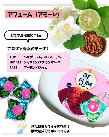 アモーレ ランドリーボール/arFUM/洗濯洗剤を使ったクチコミ(3枚目)