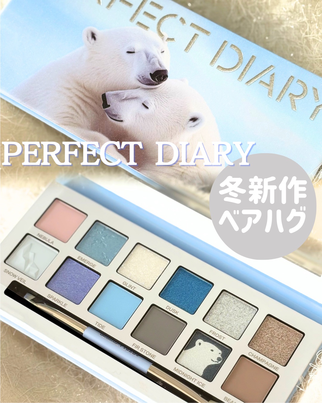 PERFECT DIARY エクスプローラ12色 動物アイシャドウパレットのクチコミ「_
🧸❄️
PERFECT DIARY winter新作
12色動物アイシャドウパレット ベア.....」（1枚目）