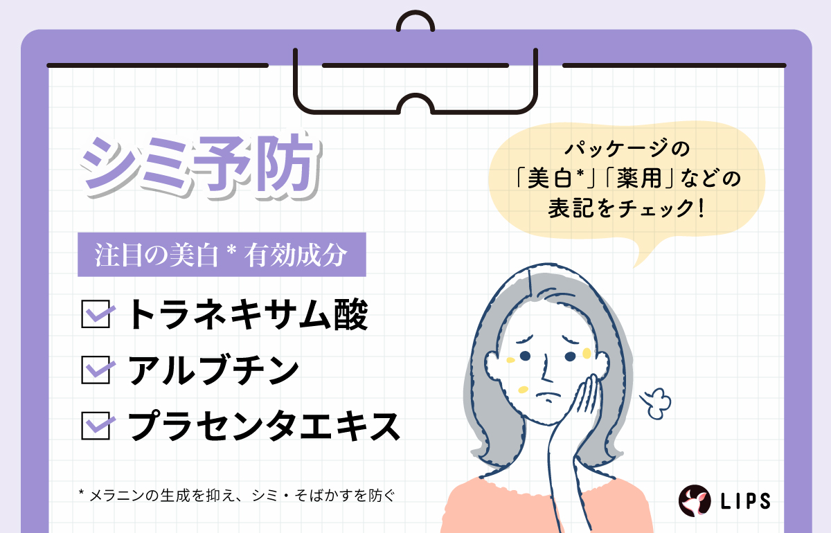 シミ予防に注目の美白有効成分は、トラネキサム酸・アルブチン・プラセンタエキス。