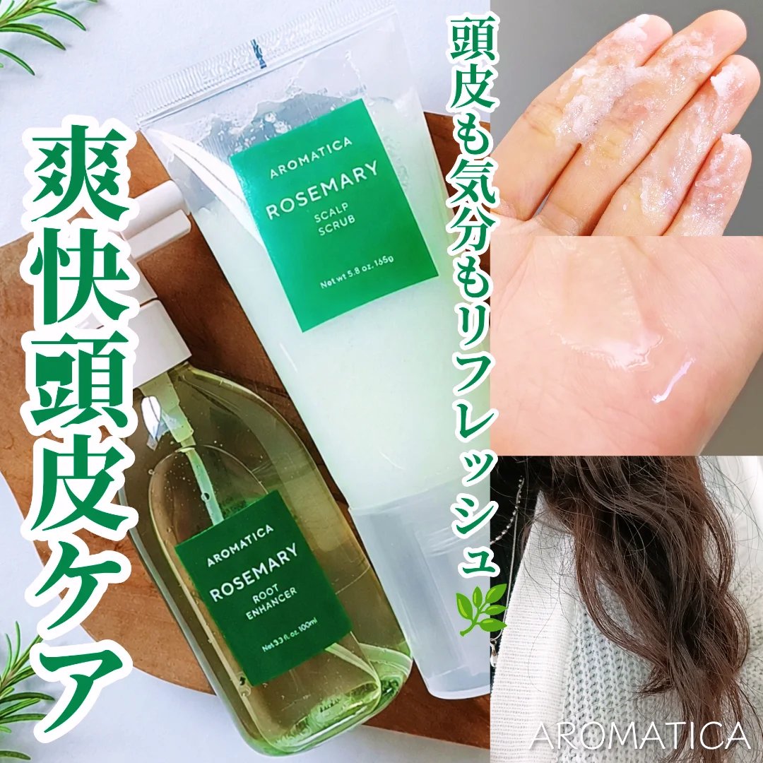 ローズマリー スカルプ スクラブ/AROMATICA/ヘッドスクラブを使ったクチコミ（1枚目）