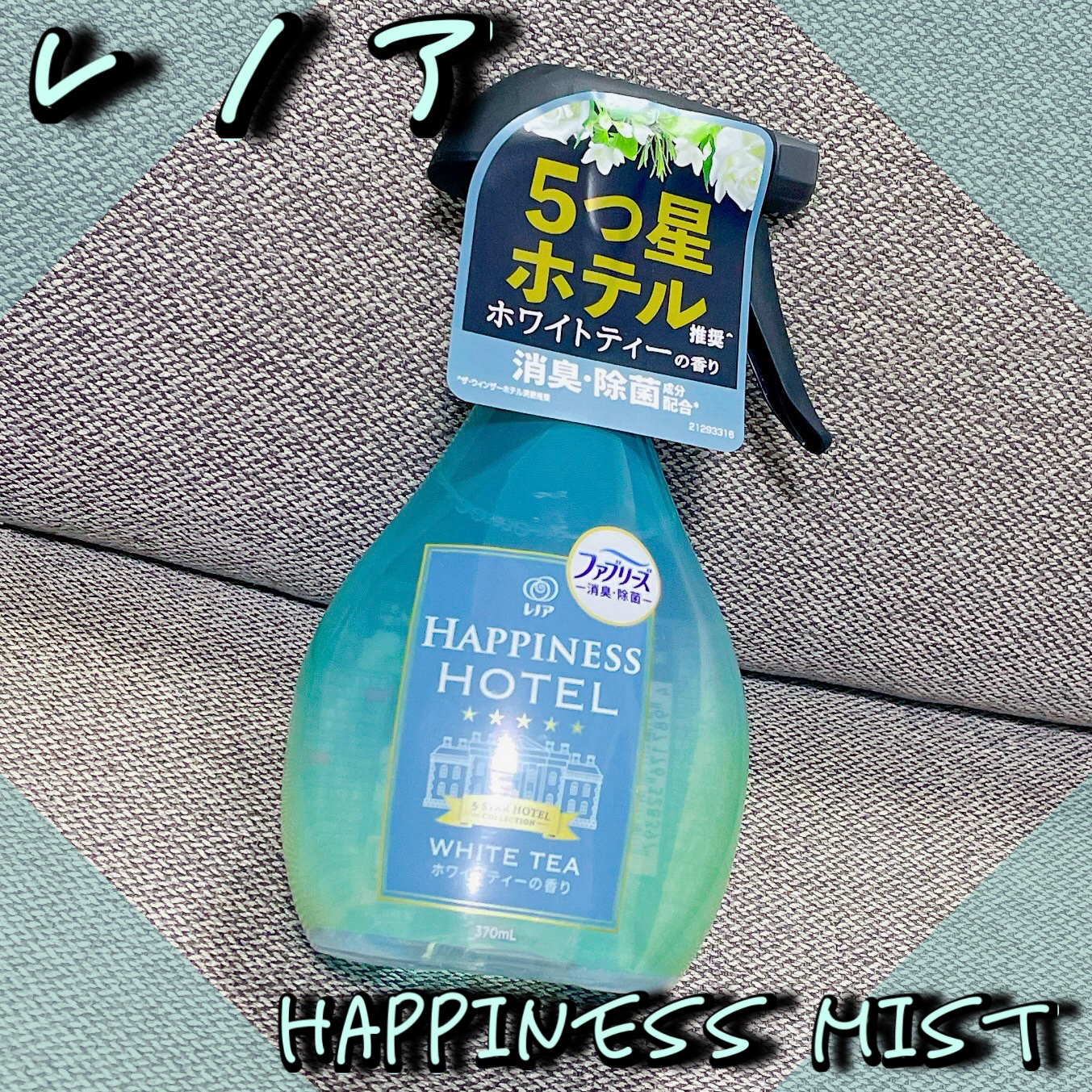ハピネスミスト ホワイトティーの香り/レノア/ファブリックミストを使ったクチコミ（1枚目）