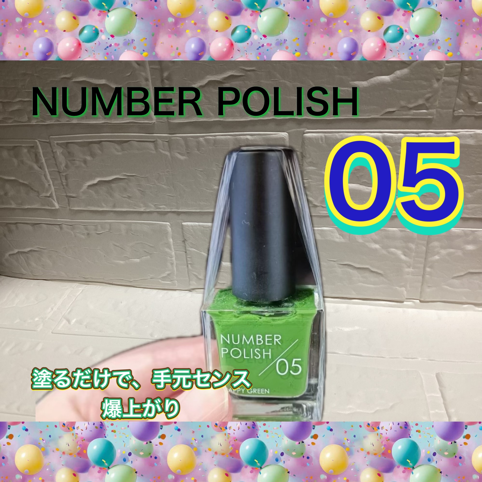 NUMBER POLISH　 05 Happy Green/D-UP/マニキュアを使ったクチコミ（1枚目）