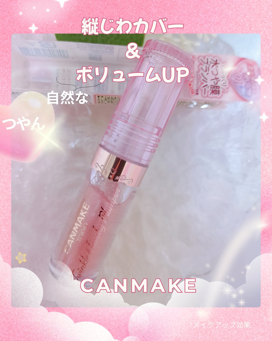 トゥインクルジュエリープランパー/キャンメイク/リップグロスを使ったクチコミ（1枚目）