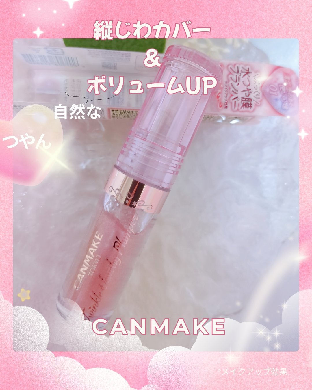 トゥインクルジュエリープランパー/キャンメイク/リップグロスを使ったクチコミ(1枚目)