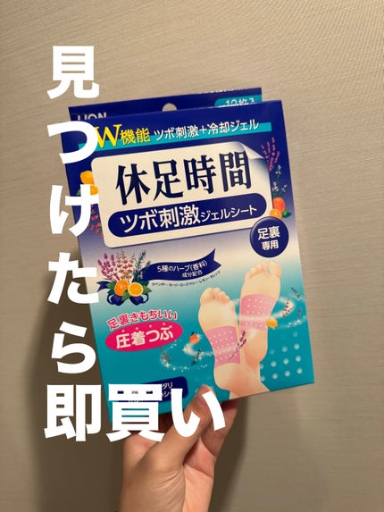 ツボ刺激ジェルシート/休足時間/レッグ・フットケアを使ったクチコミ(1枚目)