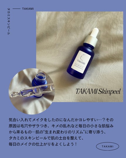 タカミスキンピール/タカミ/ブースター・導入液を使ったクチコミ(2枚目)