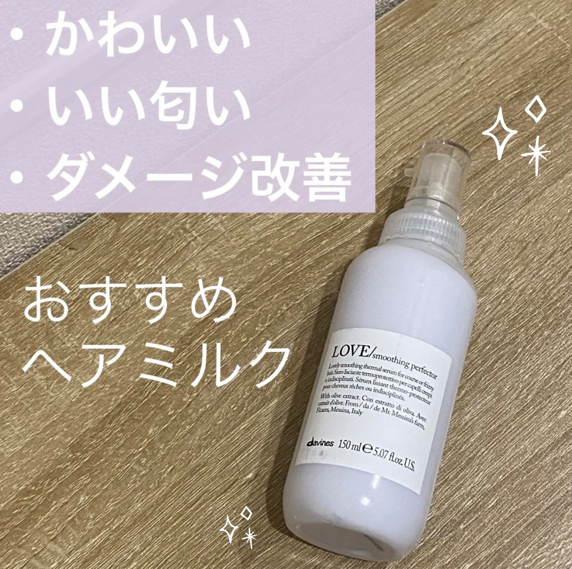 ダヴィネス ダヴィネスエッセンシャル ラブ スムージング ミルクのクチコミ「@davinesjapan.official

リピ買いのヘアミルク！
ドライヤー前に使うヘア.....」（1枚目）
