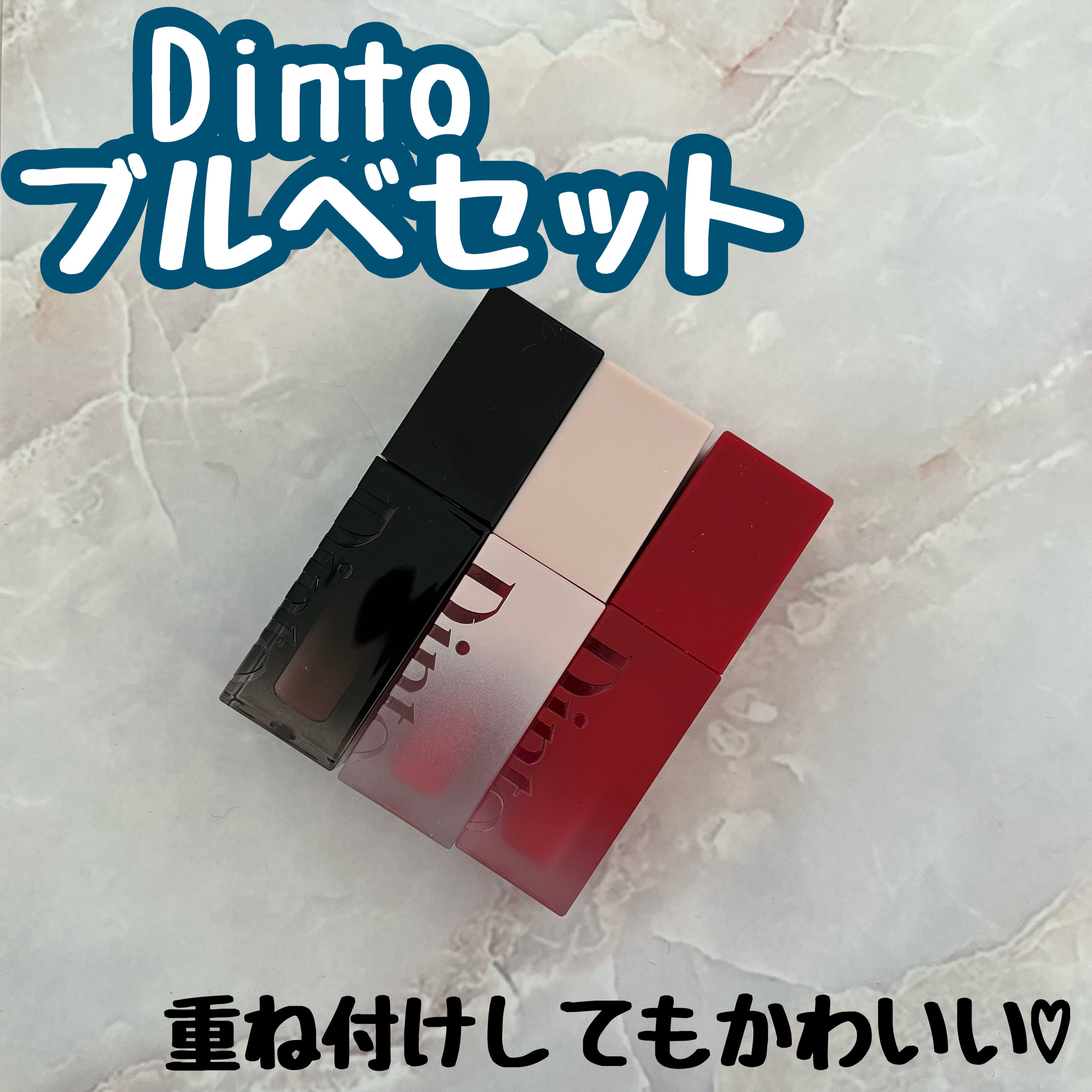 ブラーグロイリップティント/Dinto/リップティントを使ったクチコミ（1枚目）