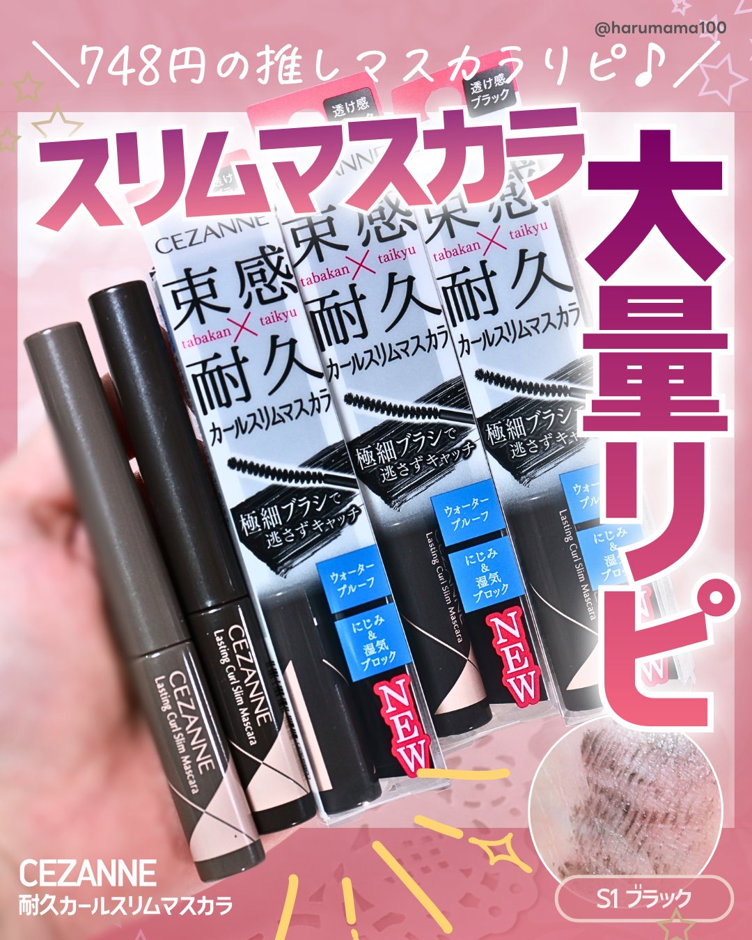 【推しのスリムマスカラ大量リピ買い！】

───────────────
CEZANNE
耐久カールスリムマスカラ
S1 ブラック
参考価格 748円(税込)
───────────────

マツパの