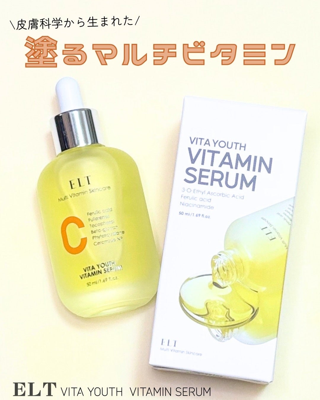 ELT VITA YOUTH ビタユース セラム/ELT COSMETICS/美容液を使ったクチコミ(1枚目)