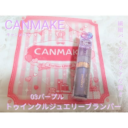 トゥインクルジュエリープランパー/キャンメイク/リップグロスを使ったクチコミ(1枚目)