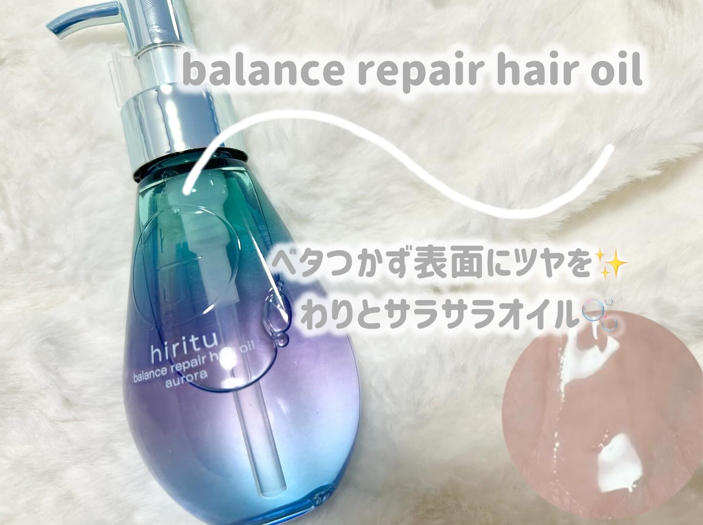 ヒリツ バランスリペアヘアミルク オーロラ/hiritu/ヘアミルクを使ったクチコミ（3枚目）