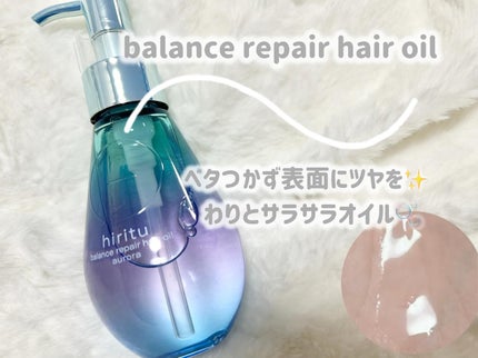 ヒリツ バランスリペアヘアミルク オーロラ/hiritu/ヘアミルクを使ったクチコミ(3枚目)