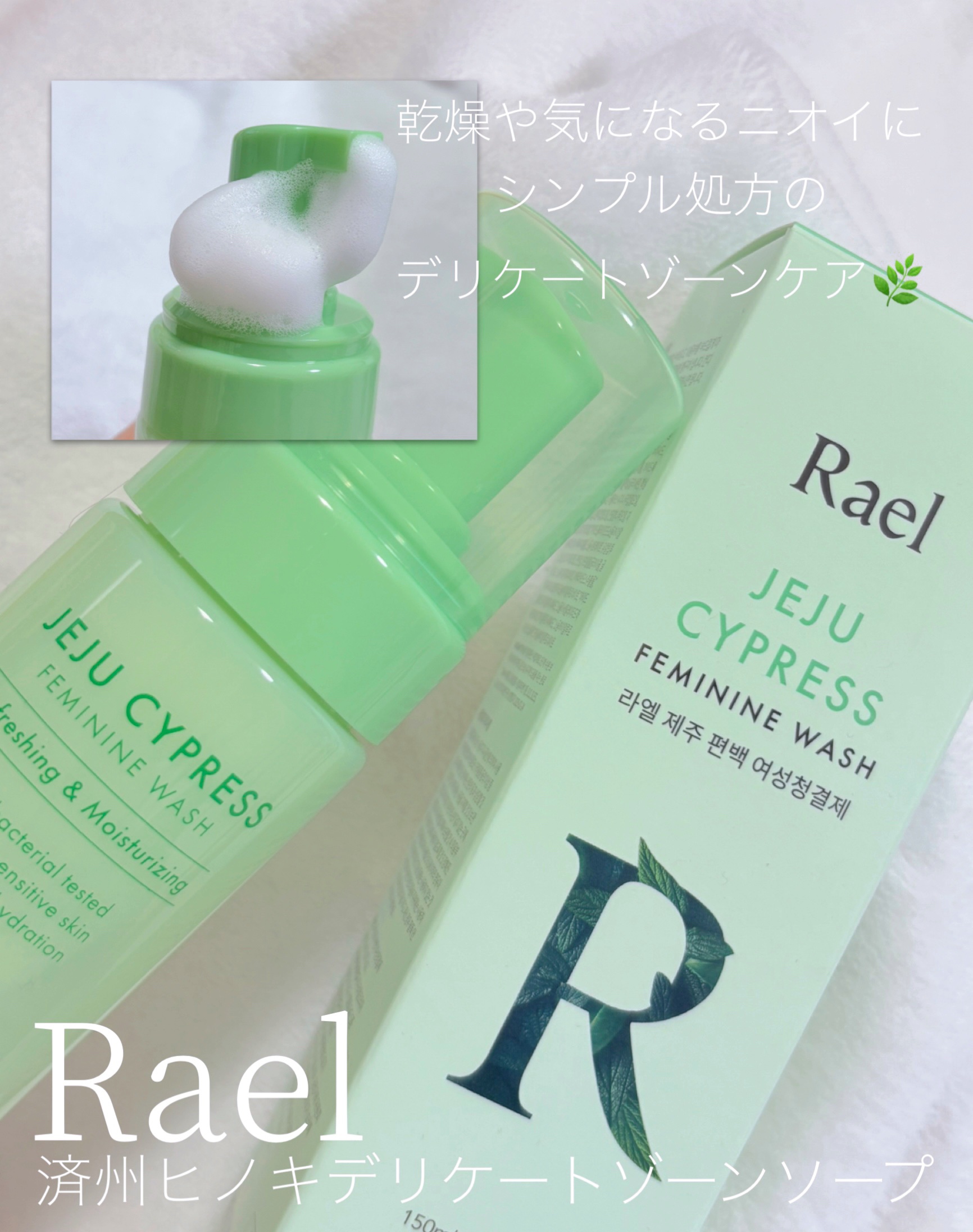 デリケートゾーンケア/フォーム/Rael/デリケートゾーンケアを使ったクチコミ（1枚目）