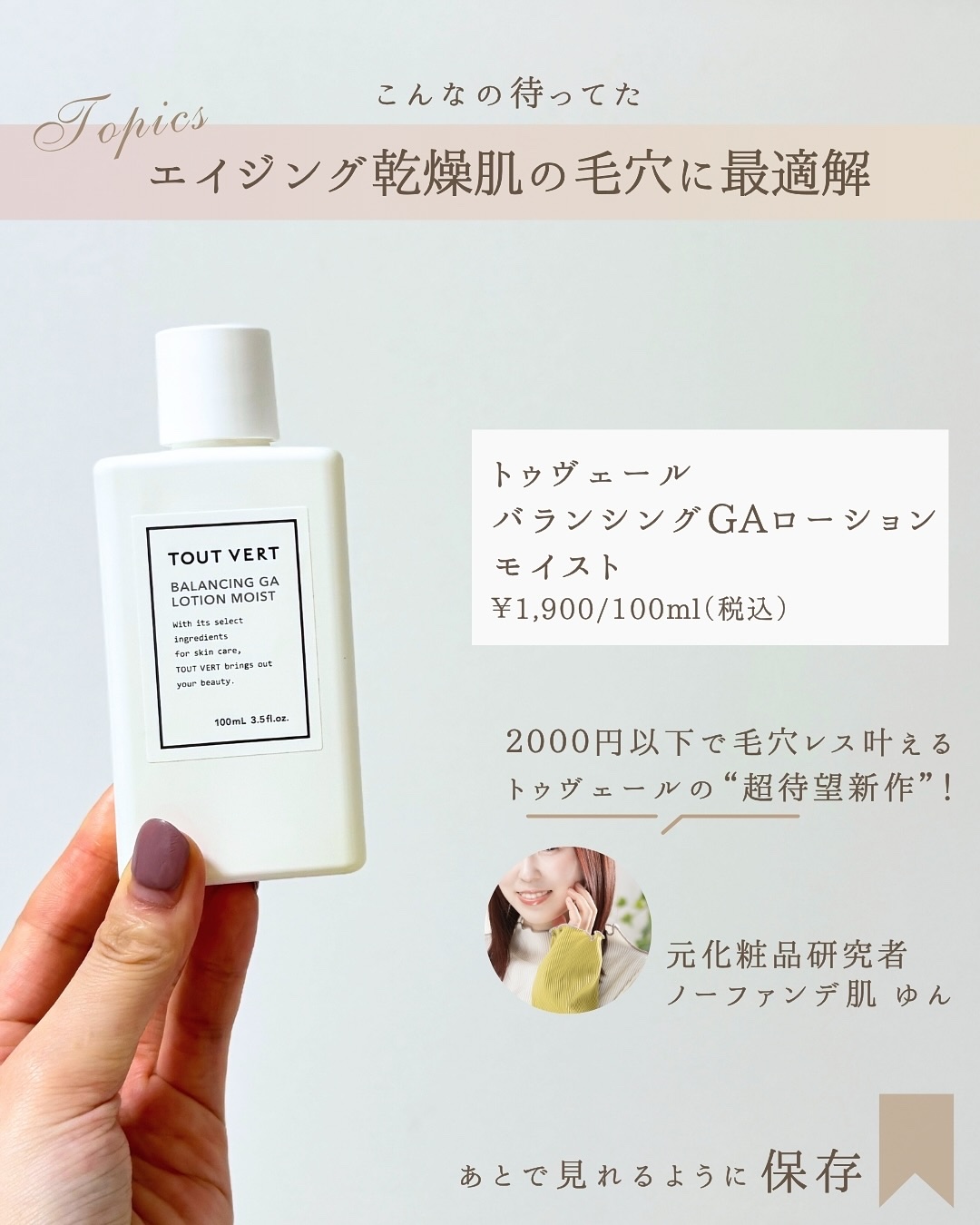 バランシングGAローション モイスト/TOUT VERT/化粧水を使ったクチコミ（2枚目）