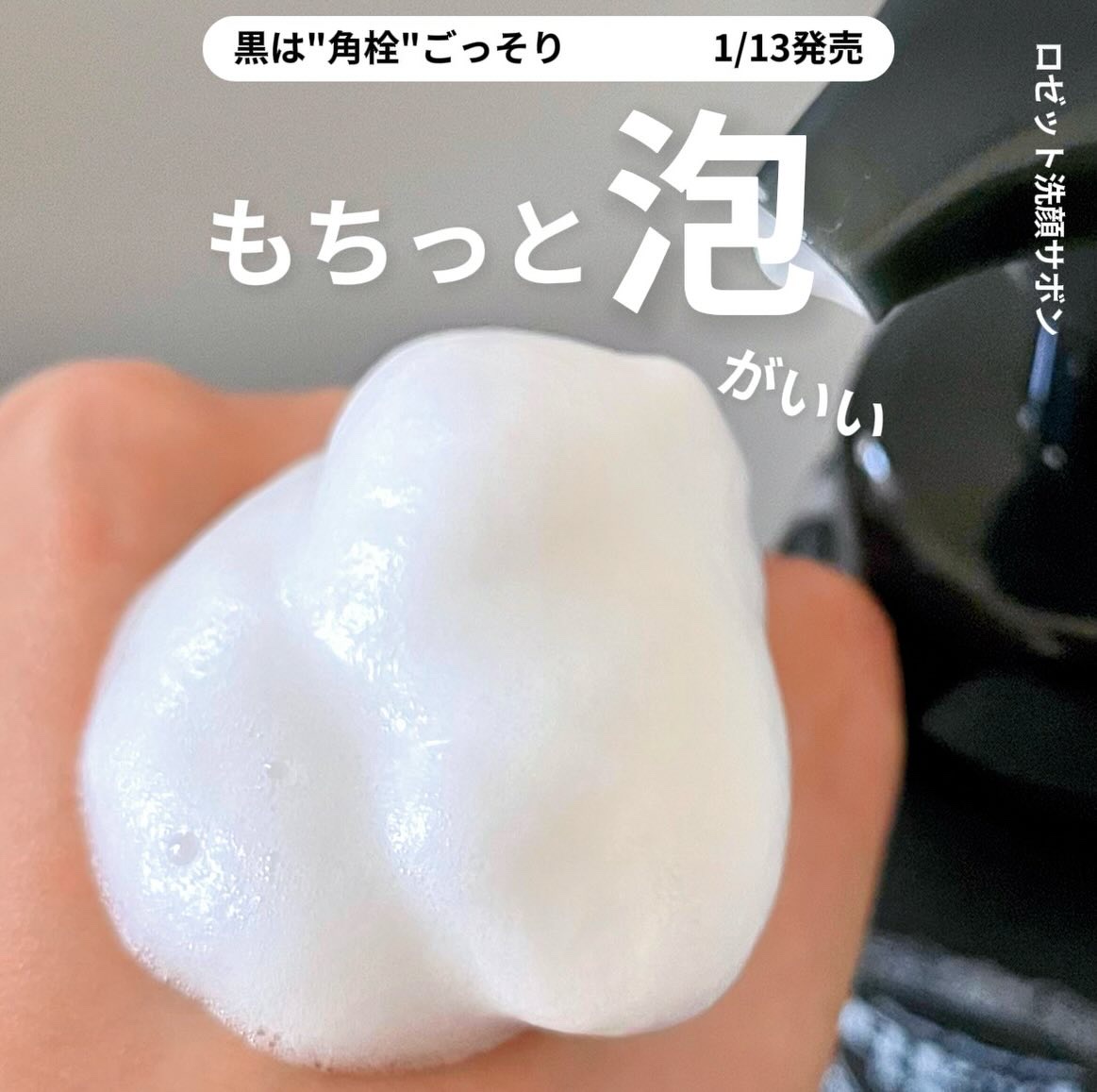 泡立てるの面倒な人は
これ使えばOK！
濃厚石けん泡のロゼット洗顔サボン

もちーっとした弾力泡は
石けん成分がしっかり配合されてるから
すっきりつるつるに洗える🫧

毛穴の黒ずみ悩みの人は
黒いクリアウォッシュがいいよ🐦‍⬛
重曹*1