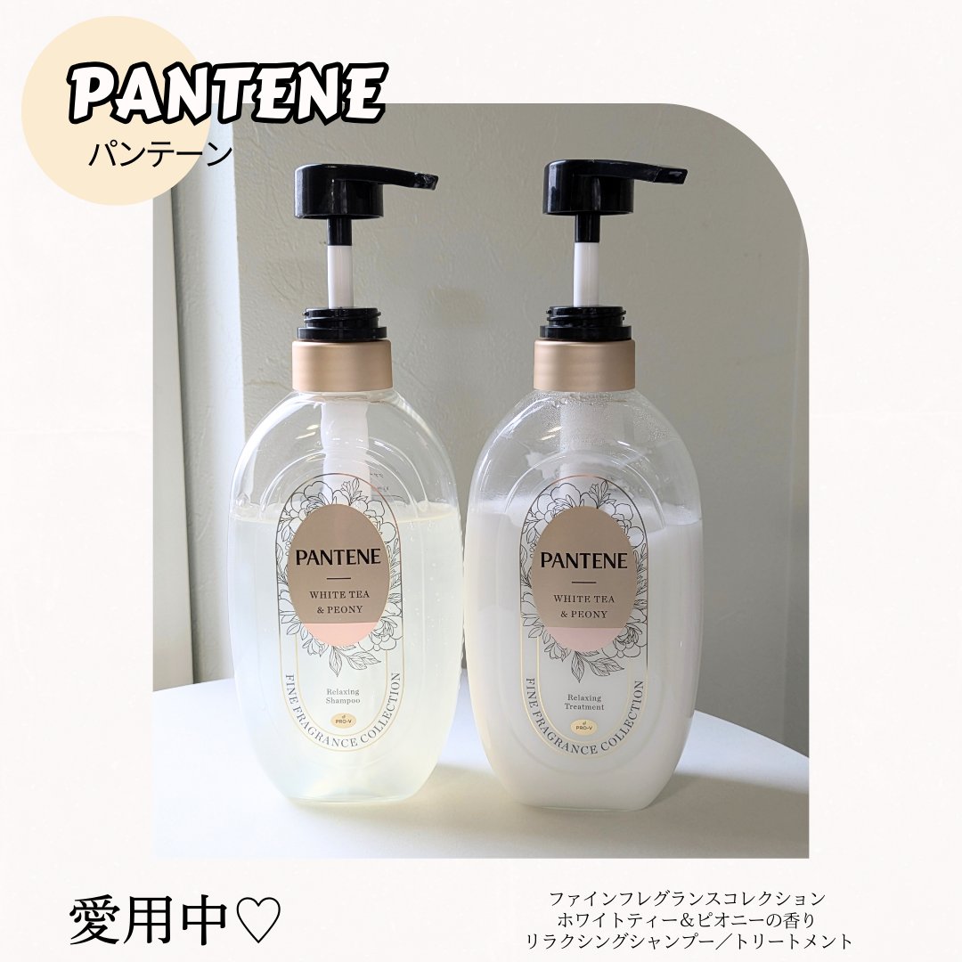 パンテーン ファインフレグランスコレクション ホワイトティー＆ピオニーの香り リラクシングシャンプー/トリートメントのクチコミ「パンテーン
ファインフレグランスコレクション 
ホワイトティー＆ピオニーの香り
 リラクシング.....」（2枚目）