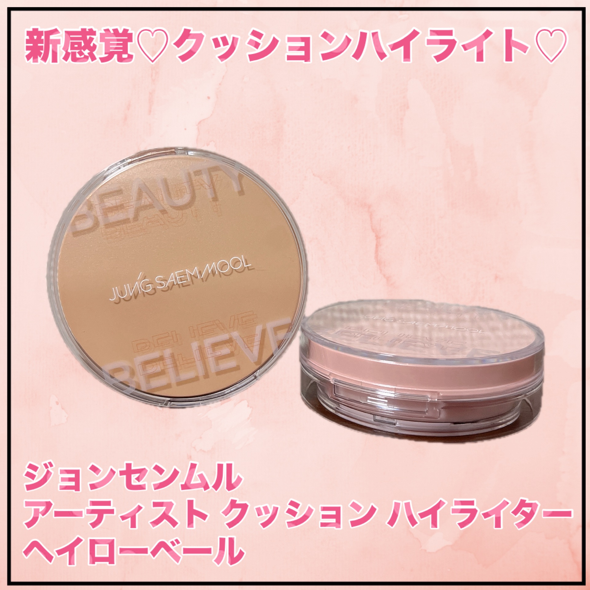 アーティスト クッション ハイライター/JUNG SAEM MOOL/リキッドハイライトを使ったクチコミ（1枚目）