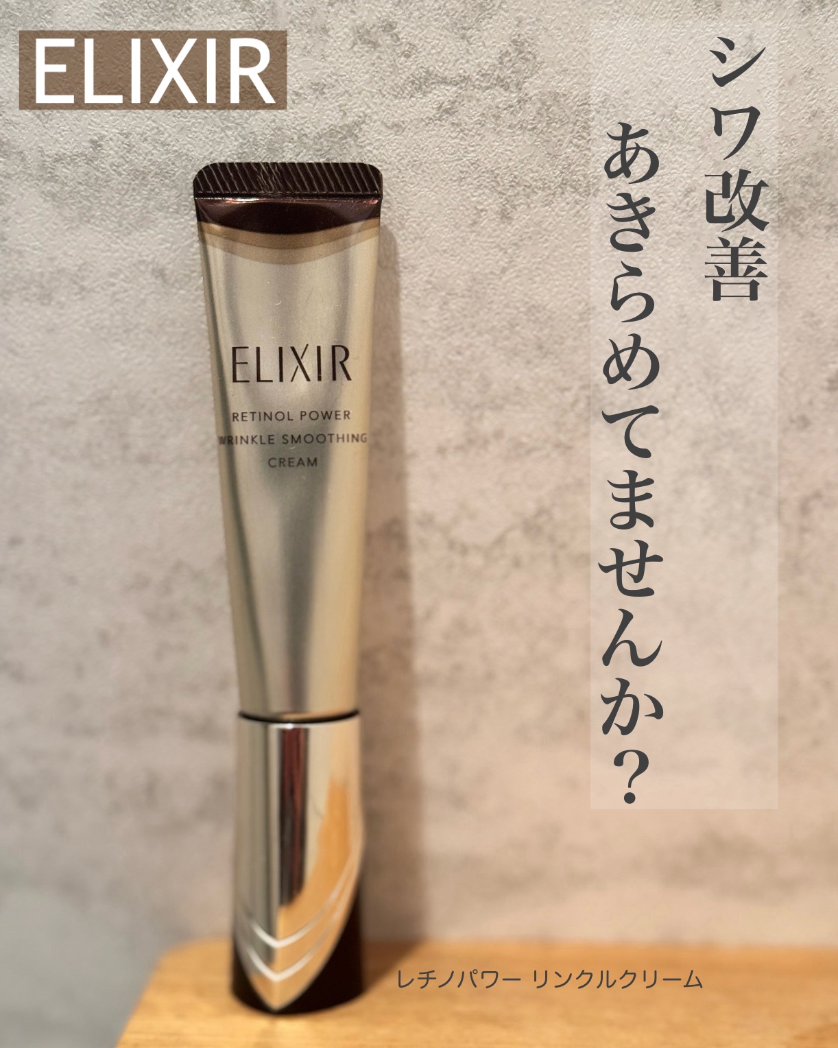 レチノパワー リンクルクリーム /エリクシール/アイケア・アイクリームを使ったクチコミ（1枚目）