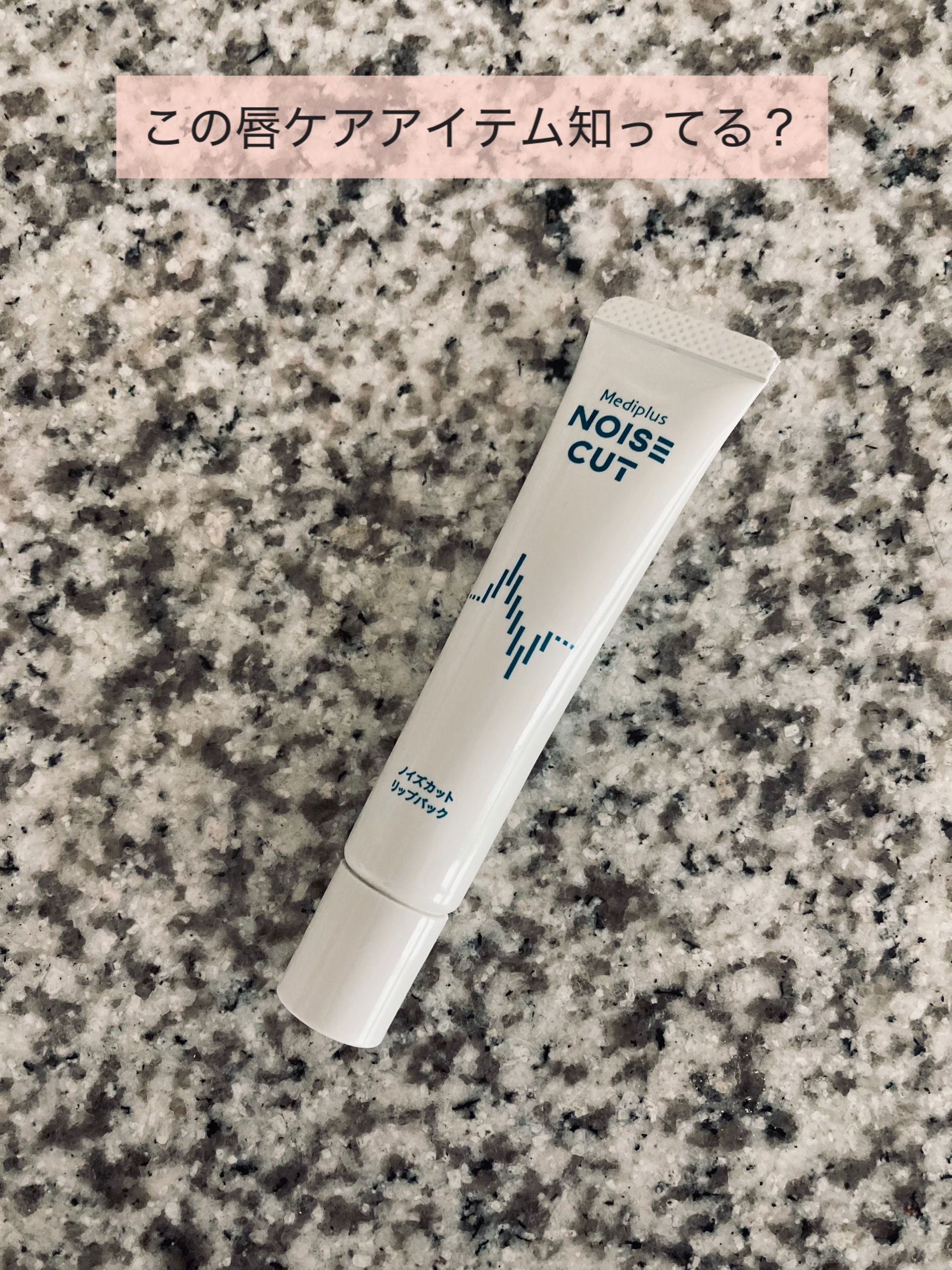 ノイズカットリップパック/メディプラス/リップクリームを使ったクチコミ（1枚目）