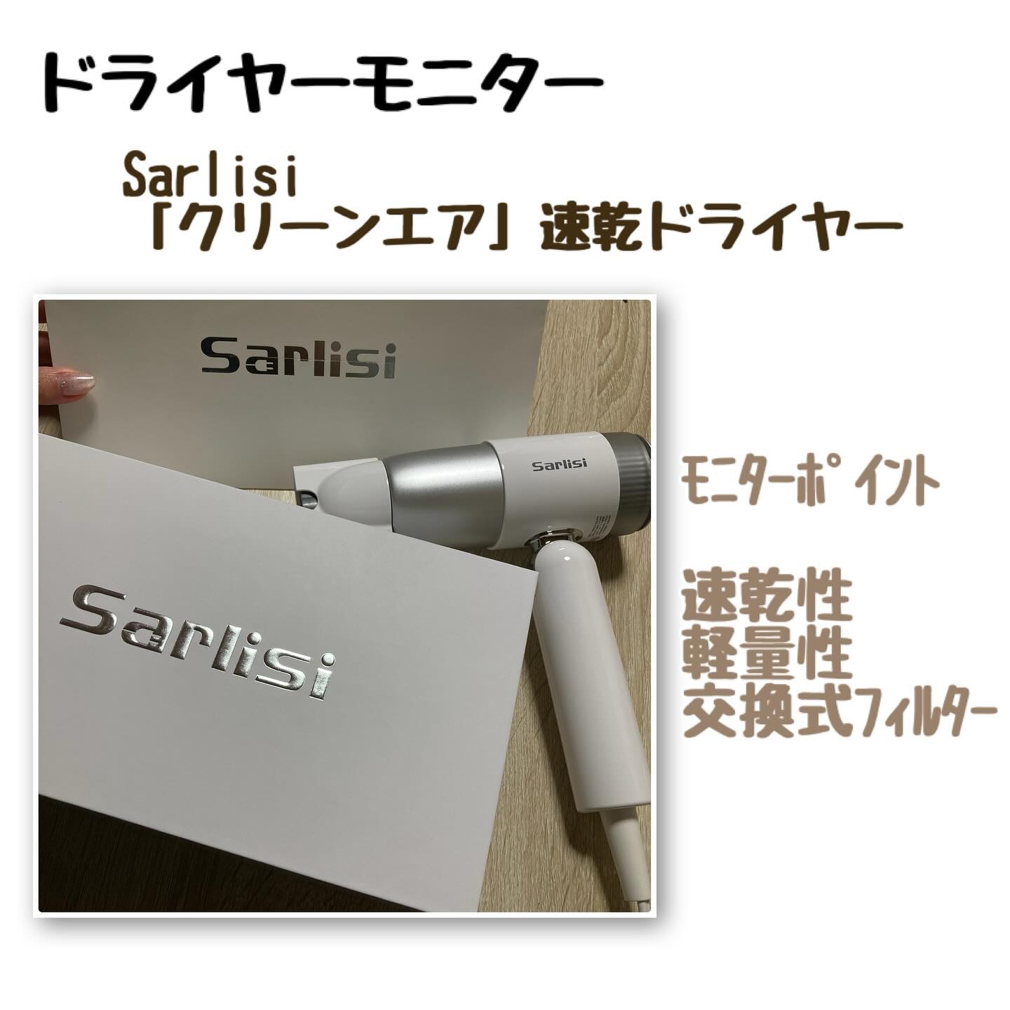 Sarlisi 速乾ヘアドライヤーのクチコミ「【モニター/PR】


Sarlisi「クリーンエア」速乾ドライヤー

#Sarlisi
#S.....」（1枚目）