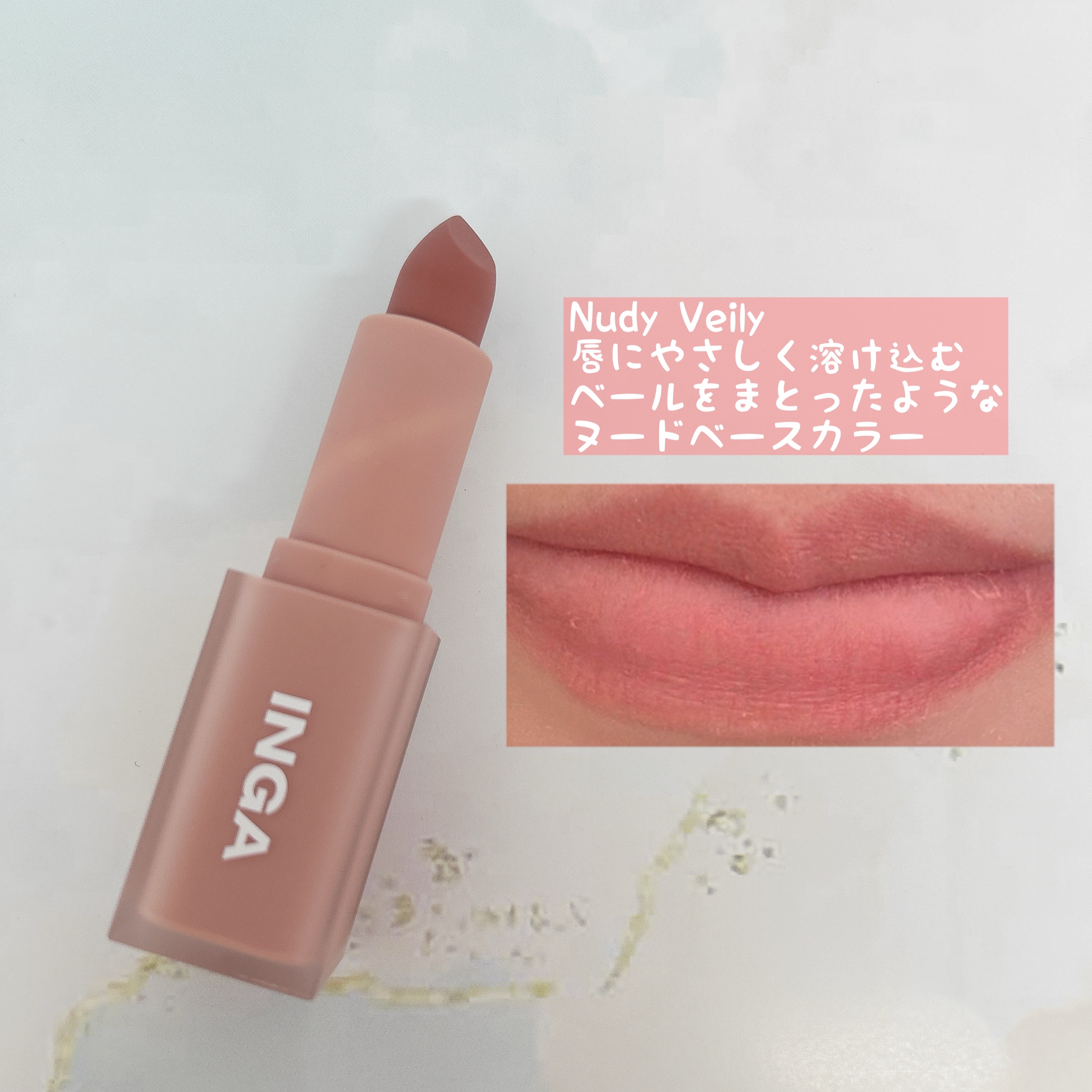 パウダーブラー リップスティック/INGA/口紅を使ったクチコミ（2枚目）