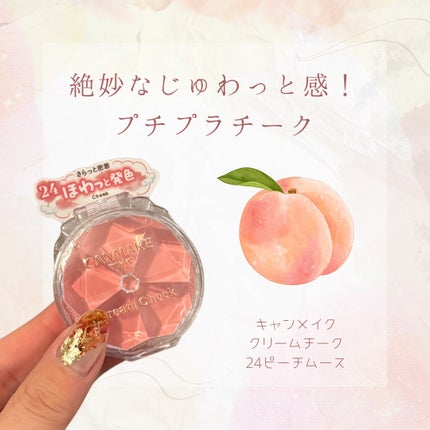 クリームチーク/キャンメイク/ジェル・クリームチークを使ったクチコミ(1枚目)