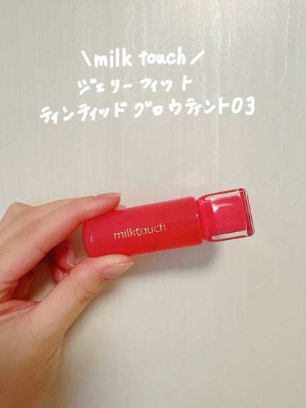 ジェリーフィットティンティッドグロウティント/Milk Touch/リップティントを使ったクチコミ(1枚目)