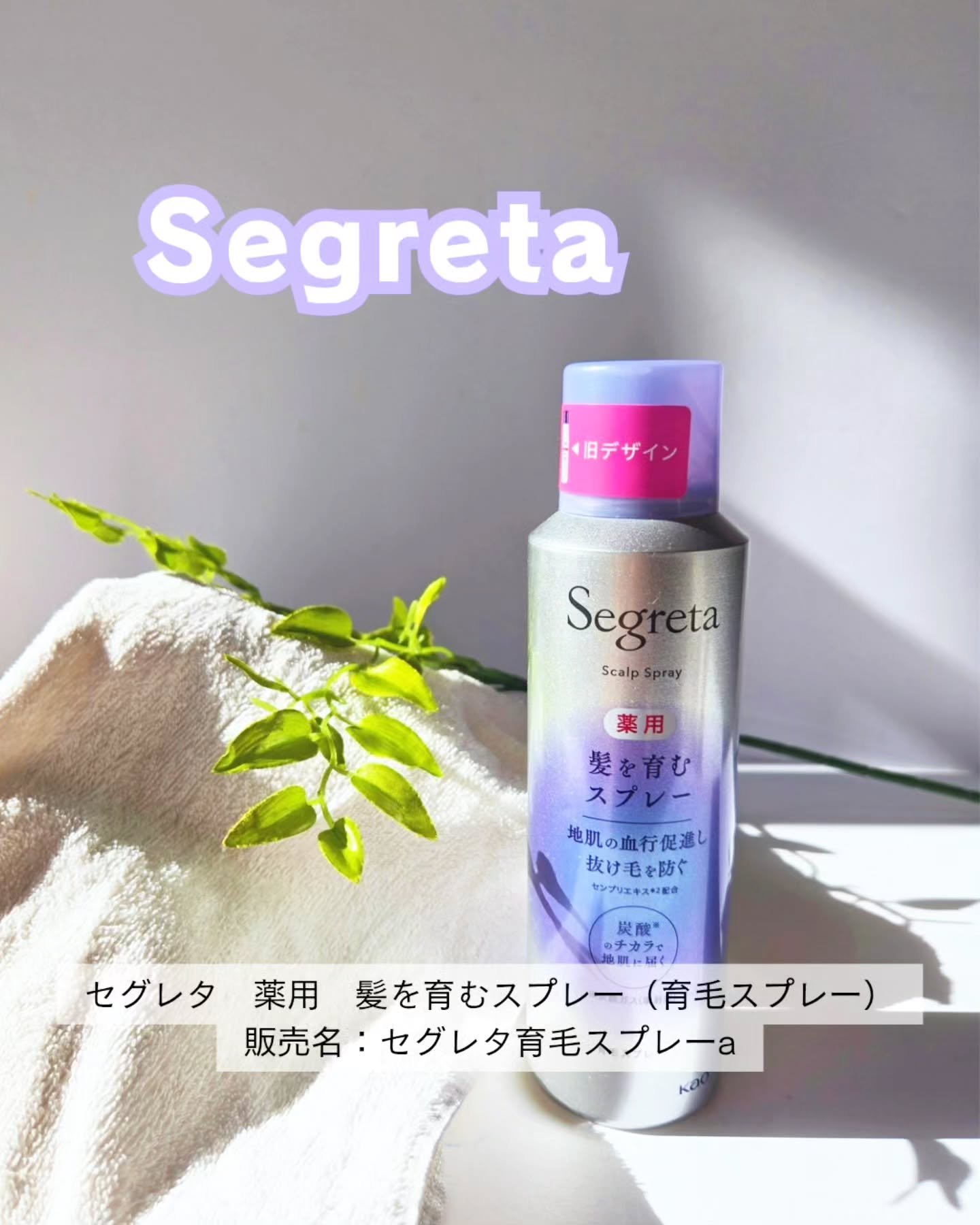 セグレタ セグレタ髪を育むスプレーのクチコミ「「 花王株式会社からいただきました」

⋆⸜ セグレタ　薬用　髪を育むスプレー（育毛スプレー）.....」（1枚目）