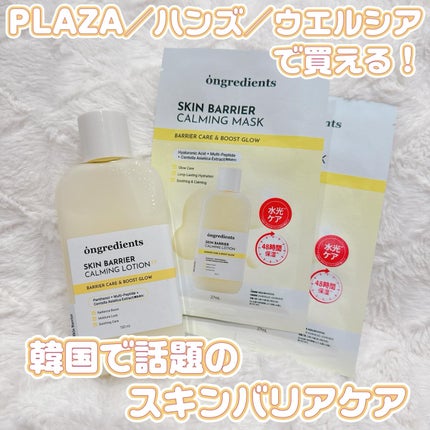 スキンバリアカーミングマスク/Ongredients/シートマスク・パックを使ったクチコミ(1枚目)