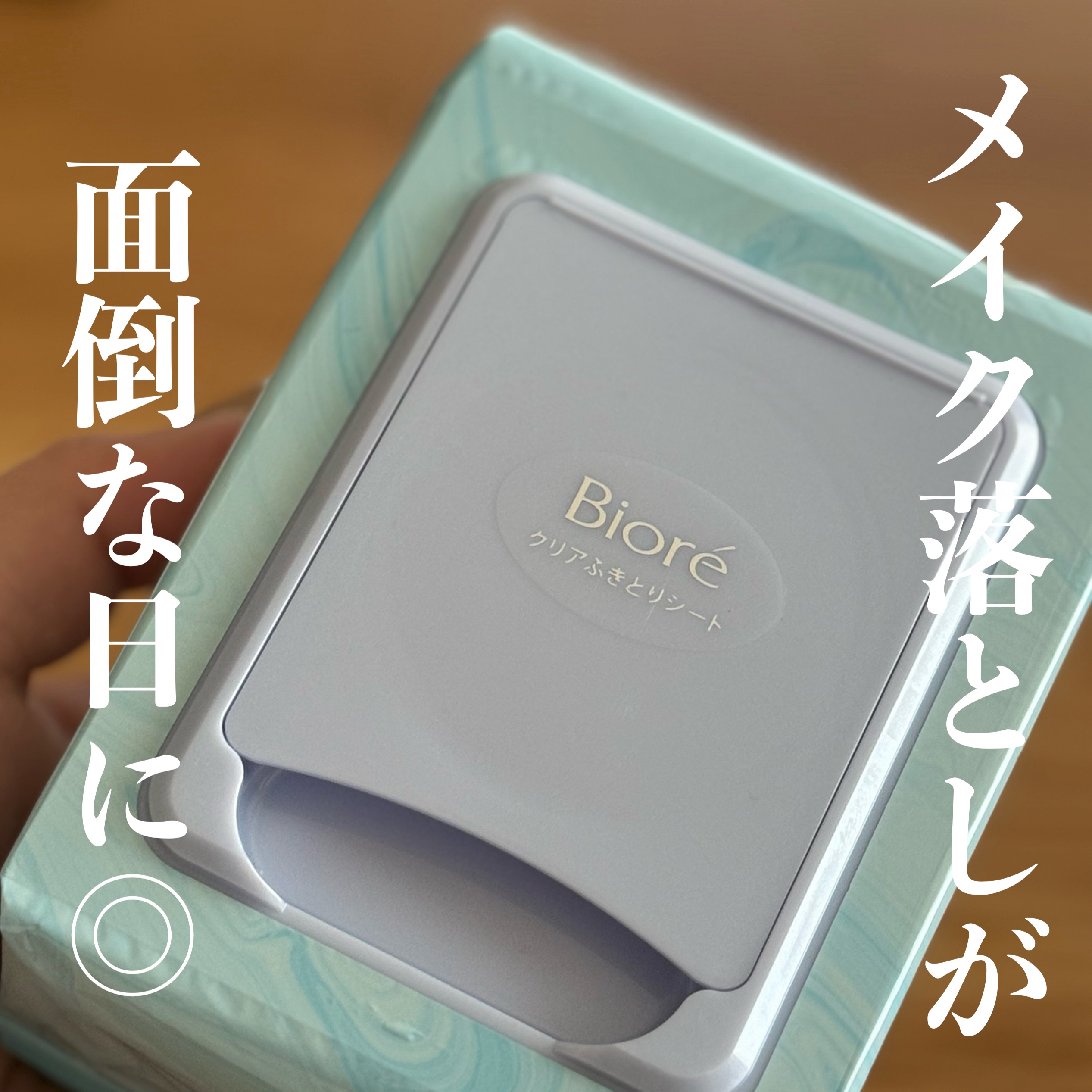 クリアふきとりシート/ビオレ/クレンジングシートを使ったクチコミ（1枚目）