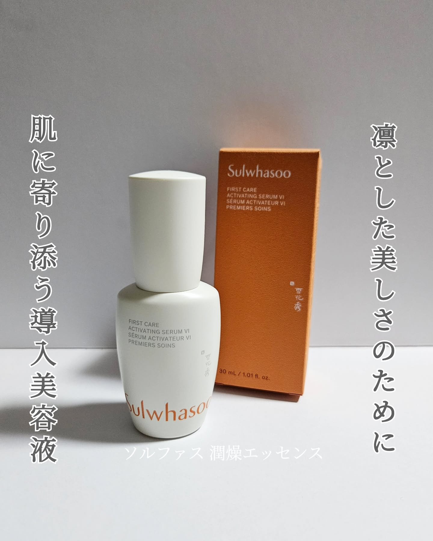 潤燥(ユンジョ) エッセンス/Sulwhasoo/美容液を使ったクチコミ（1枚目）