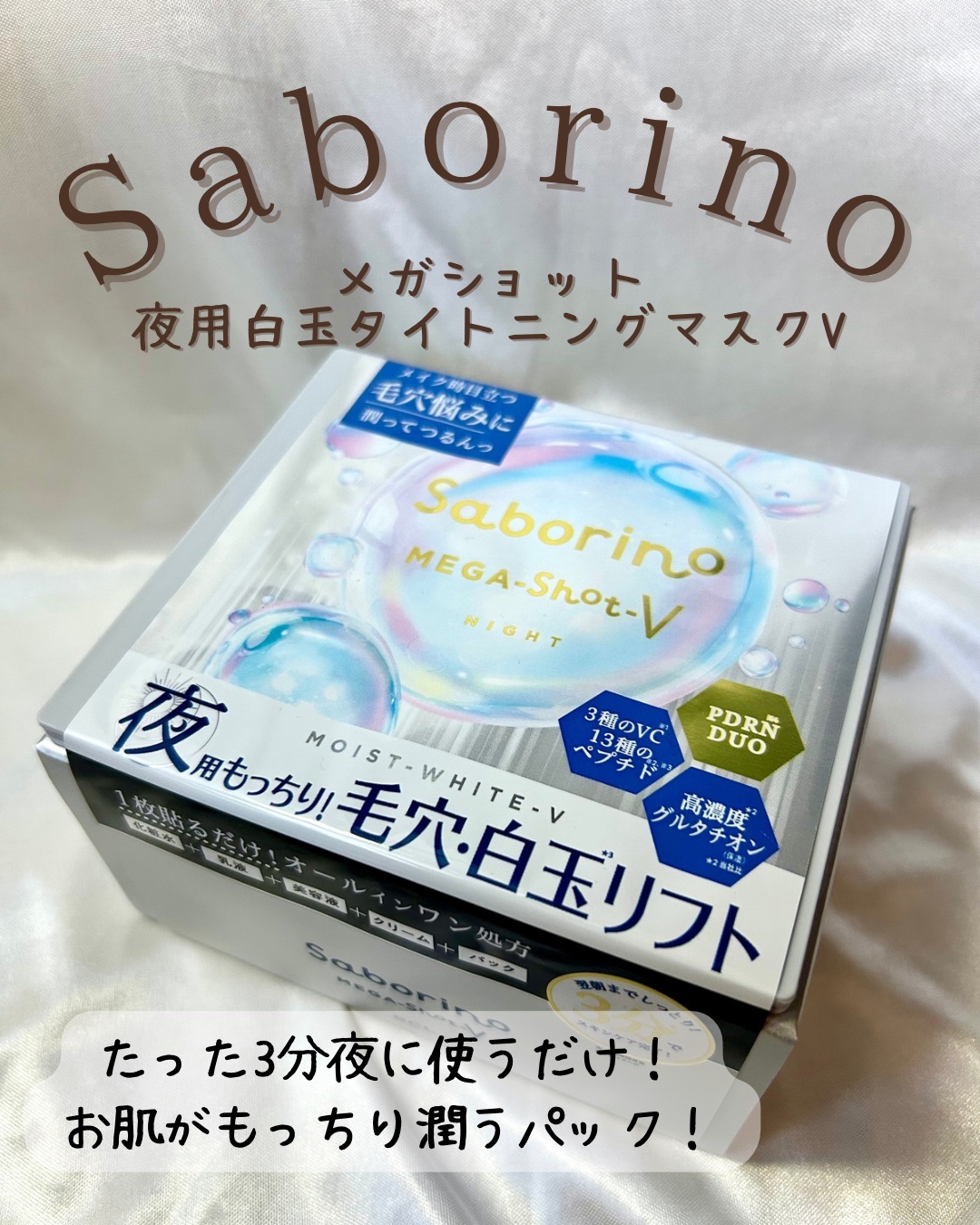 サボリーノ メガショット 夜用白玉美容マスク/サボリーノ/シートマスク・パックを使ったクチコミ（1枚目）