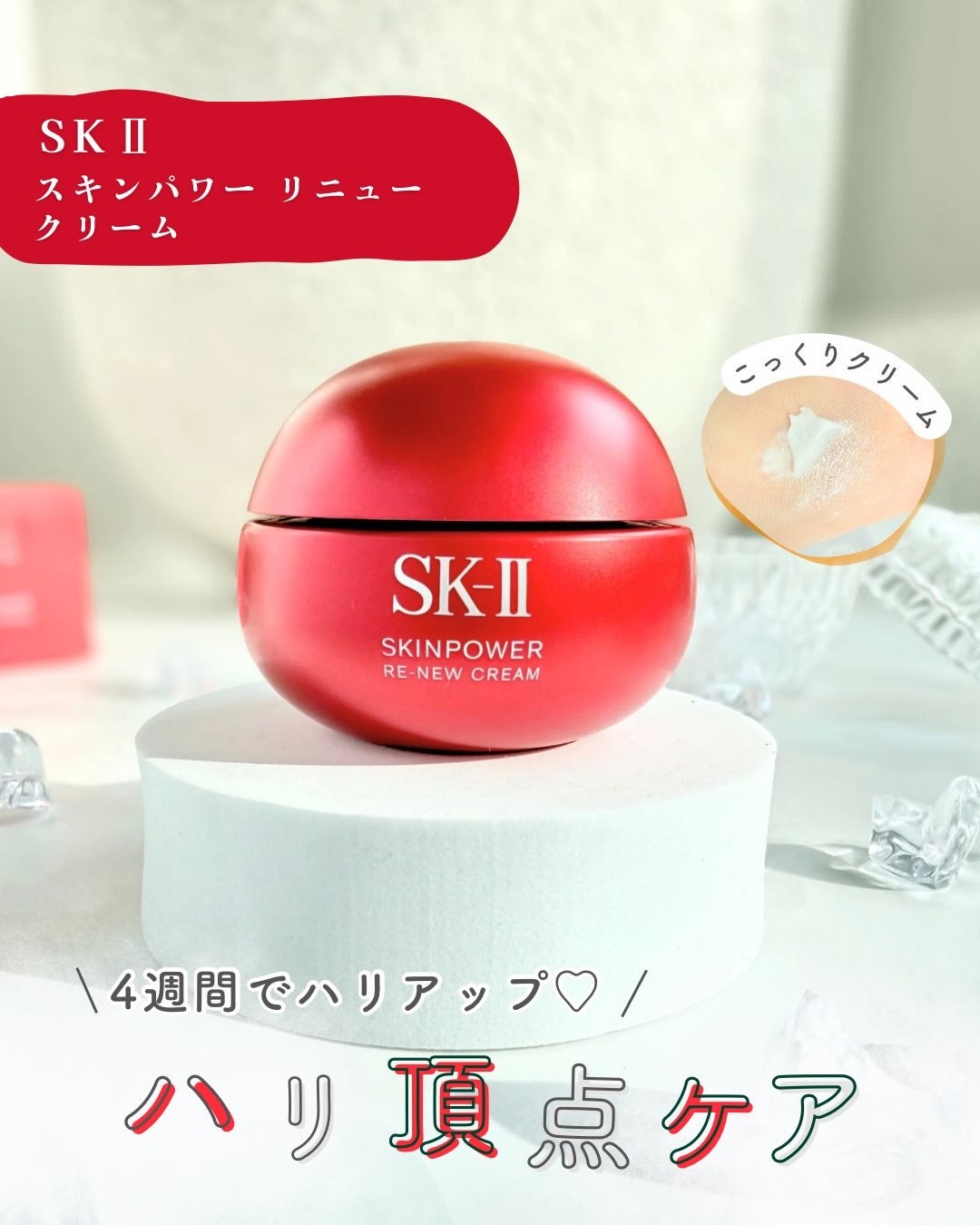 SK-II スキンパワー リニュー クリーム/SK-II/フェイスクリームを使ったクチコミ(1枚目)