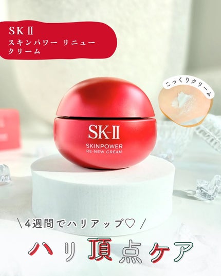 SK-II スキンパワー リニュー クリーム/SK-II/フェイスクリームを使ったクチコミ(1枚目)