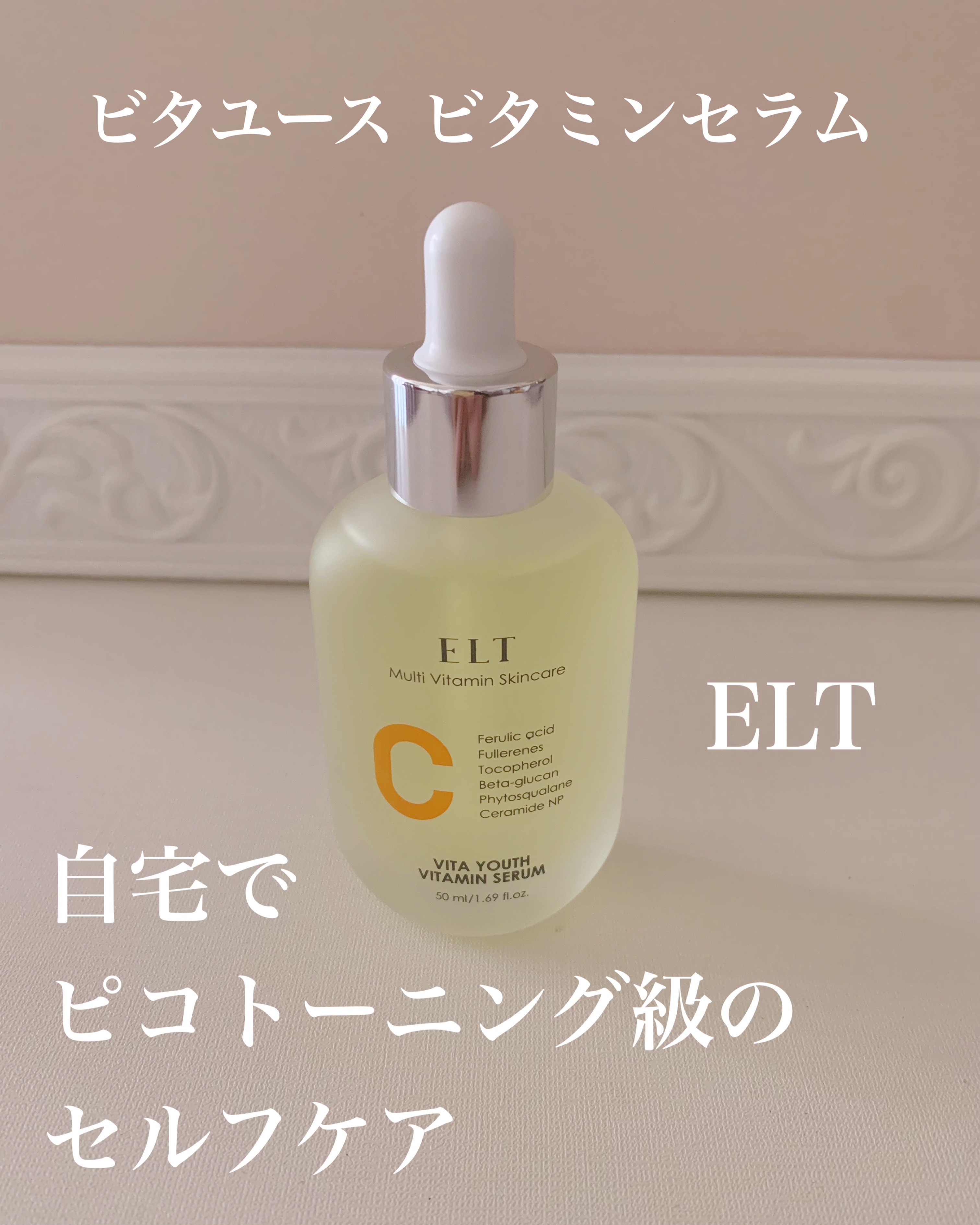ELT VITA YOUTH ビタユース セラム/ELT COSMETICS/美容液を使ったクチコミ（1枚目）