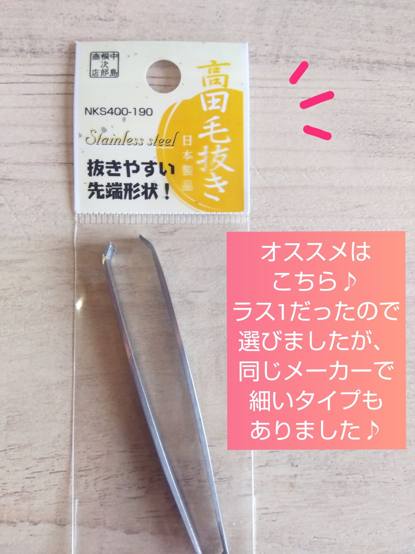 高田毛抜き/WATTS/毛抜きを使ったクチコミ(3枚目)