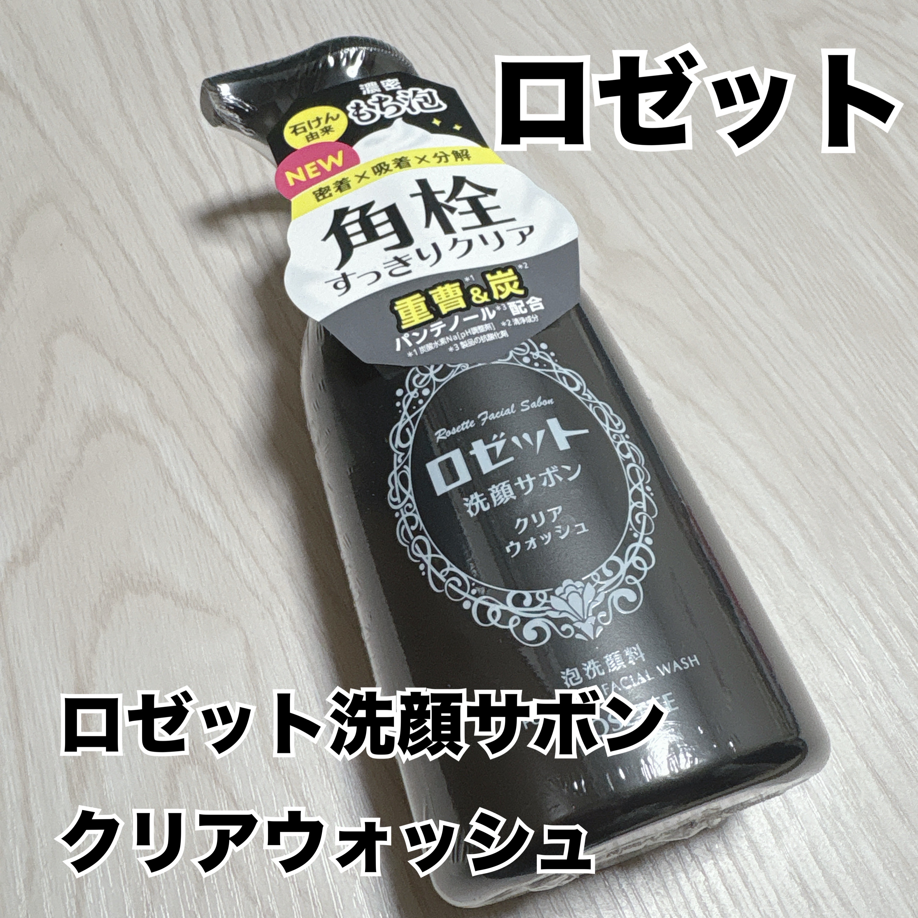 ロゼット洗顔サボン クリアウォッシュ/ロゼット/泡洗顔を使ったクチコミ（1枚目）